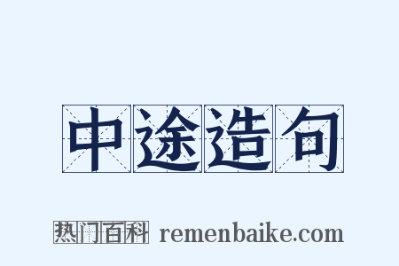 中途造句是什么意思的图片